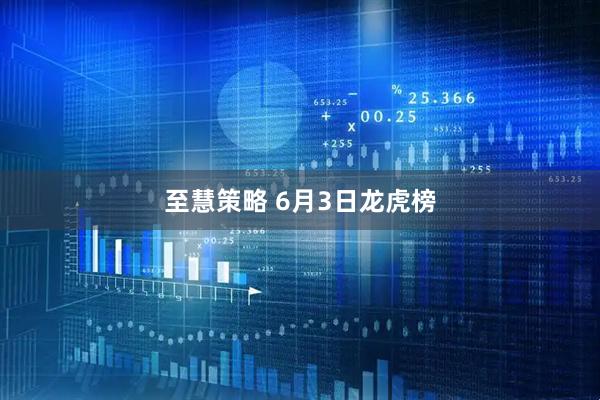 至慧策略 6月3日龙虎榜