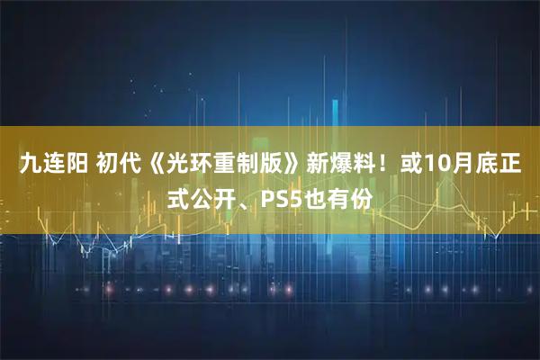 九连阳 初代《光环重制版》新爆料！或10月底正式公开、PS5也有份