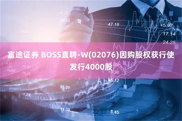 富途证券 BOSS直聘-W(02076)因购股权获行使发行4000股