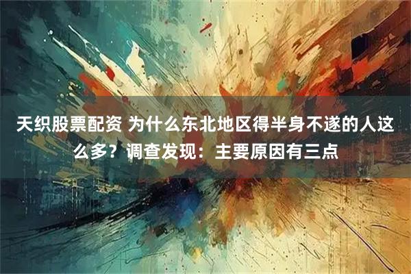 天织股票配资 为什么东北地区得半身不遂的人这么多？调查发现：主要原因有三点