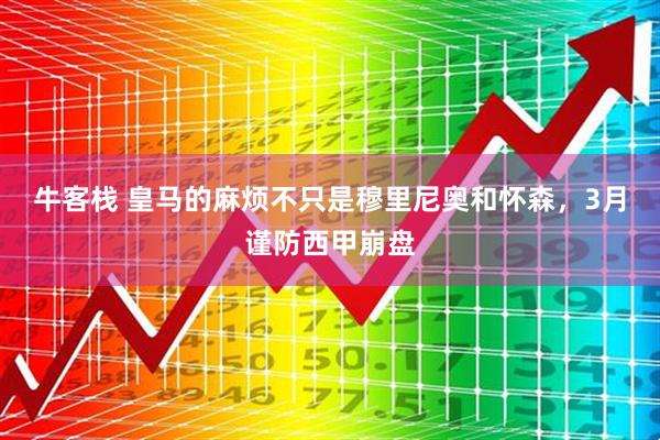 牛客栈 皇马的麻烦不只是穆里尼奥和怀森，3月谨防西甲崩盘