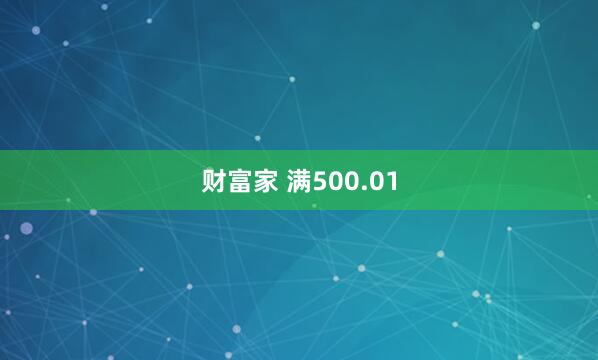 财富家 满500.01